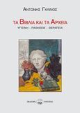 Τα βιβλία και τα αρχεία, Υγιεινή, παθήσεις, θεραπεία, Γκλίνος, Αντώνης, Οδυσσέας, 1995