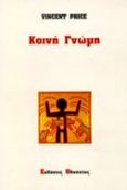 Κοινή γνώμη, , Price, Vincent, Οδυσσέας, 1996