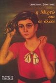 Η Μυρτώ και οι άλλοι, , Στρογγύλης, Απόστολος, Οδυσσέας, 1996