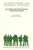 Δυναμική των κοινωνικών αναπαραστάσεων, , , Οδυσσέας, 1996