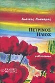 Πέτρινος ήλιος, Μυθιστόρημα, Κοκκάρης, Ιωάννης, Οδυσσέας, 1996