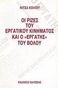 Οι ρίζες του εργατικού κινήματος και ο εργάτης του Βόλου, , Κολιού, Νίτσα, Οδυσσέας, 1988