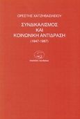 Συνδικαλισμός και κοινωνική αντίδραση 1947-1987, , Χατζηβασιλείου, Ορέστης, Οδυσσέας, 0