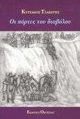 Οι πόρτες του διαβόλου, , Τσακίρης, Κυριάκος, Οδυσσέας, 1999