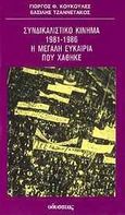 Συνδικαλιστικό κίνημα 1981-1986, Η μεγάλη ευκαιρία που χάθηκε, Κουκουλές, Γιώργος Φ., Οδυσσέας, 1986