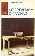 Μπάρτλεμπυ, ο γραφιάς, Κι άλλες τρεις ιστορίες, Melville, Herman, 1819-1891, Οδυσσέας, 1984