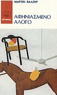 Αφηνιασμένο άλογο, , Walser, Martin, 1927-, Οδυσσέας, 1988