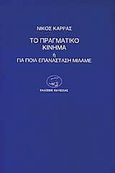 Το πραγματικό κίνημα , Ή για ποια επανάσταση μιλάμε, Καρράς, Νίκος, Οδυσσέας, 1987