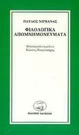 Φιλολογικά απομνημονεύματα, , Νιρβάνας, Παύλος, 1866-1937, Οδυσσέας, 1988