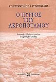 Ο πύργος του Ακροποτάμου, , Χατζόπουλος, Κωνσταντίνος, 1868-1920, Οδυσσέας, 2005