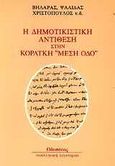 Η δημοτικιστική αντίθεση στην Κοραϊκή &quot;μέση οδό&quot;, , Βηλαράς, Ιωάννης, 1771-1823, Οδυσσέας, 1981