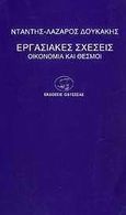 Εργασιακές σχέσεις, Οικονομία και θεσμοί, Δουκάκης, Ντάντης - Λάζαρος, Οδυσσέας, 1988
