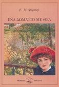 Ένα δωμάτιο με θέα, , Forster, E. M., 1879-1970, Οδυσσέας, 1994