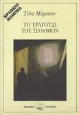 Το τραγούδι του Σόλομον, , Morrison, Toni, 1931-, Οδυσσέας, 1993