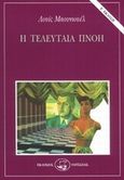 Η τελευταία πνοή, , Bunuel, Luis, 1900-1983, Οδυσσέας, 1997