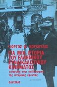 Για μια ιστορία του ελληνικού συνδικαλιστικού κινήματος, Εισαγωγή στην παιδαγωγική της ιστορικής έρευνας, Κουκουλές, Γιώργος Φ., Οδυσσέας, 1994