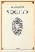 Ψυχοσάββατο, , Αλμπέρτου, Δώρα, Οδυσσέας, 1987