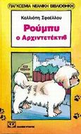 Ρούμπυ ο αρχιντετέκτιβ, , Σφαέλλου - Βενιζέλου, Καλλιόπη Α., Ψυχογιός, 2001