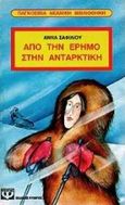 Από την έρημο στην Ανταρκτική, , Σαφιλίου, Άννα, Ψυχογιός, 1995