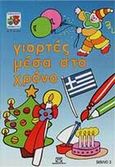 Γιορτές μέσα στο χρόνο, , χ.ο., Ψυχογιός, 1995