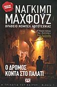 Ο δρόμος κοντά στο παλάτι, , Mahfοuz, Naguib, 1911-2006, Ψυχογιός, 2013