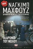 Οι δρόμοι του Νείλου, , Mahfοuz, Naguib, 1911-2006, Ψυχογιός, 2013