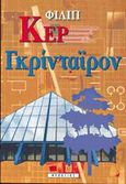 Γκριντάιρον, , Kerr, Philip, 1956-, Ψυχογιός, 1996