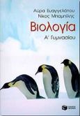 Βιολογία Α΄ γυμνασίου, , Ευαγγελάτου, Αύρα, Εκδόσεις Πατάκη, 1998