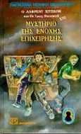 Ο Άλφρεντ Χίτσκοκ και οι τρεις ντετέκτιβ στο μυστήριο της ένοχης επιχείρησης, , McKay, William, Ψυχογιός, 2000