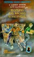 Ο Άλφρεντ Χίτσκοκ και οι τρεις ντετέκτιβ στο μυστήριο της ένοχης επιχείρησης, , McKay, William, Ψυχογιός, 2000