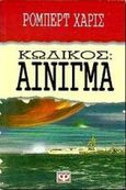 Κωδικός αίνιγμα, , Harris, Robert, 1957-, Ψυχογιός, 2001