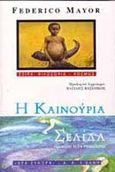 Η καινούρια σελίδα, , Mayor, Federico, Εκδοτικός Οίκος Α. Α. Λιβάνη, 1997
