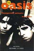 Oasis, Υπερηχητικές εμπειρίες, Middles, Mick, Εκδοτικός Οίκος Α. Α. Λιβάνη, 1997