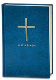 Η Αγία Γραφή χωρίς δευτεροκανονικά, Παλαιά και Καινή Διαθήκη, , Ελληνική Βιβλική Εταιρία, 1997