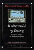 Η σάπια καρδιά της Ευρώπης, Ο βρόμικος πόλεμος για το ευρωπαϊκό νόμισμα, Connolly, Bernard, Εκδοτικός Οίκος Α. Α. Λιβάνη, 1997