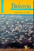 Βιολογία Α΄ γυμνασίου, , Πανταζίδης, Αλέξανδρος, Εκδόσεις Πατάκη, 1998