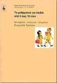 Τα μαθηματικά για παιδιά από 5 έως 16 ετών, , , Εκδοτικός Οίκος Α. Α. Λιβάνη, 1997