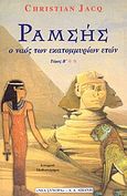 Ραμσής, Ο ναός των εκατομμυρίων ετών: Ιστορικό μυθιστόρημα, Jacq, Christian, Εκδοτικός Οίκος Α. Α. Λιβάνη, 1997