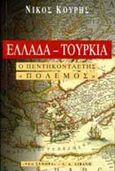 Ελλάδα-Τουρκία, ο πεντηκονταετής &quot;πόλεμος&quot;, , Κουρής, Νίκος, Εκδοτικός Οίκος Α. Α. Λιβάνη, 1997