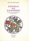 Καρναβάλι και Καραγκιόζης, Οι ρίζες και οι μεταμορφώσεις του λαϊκού γέλιου, Κιουρτσάκης, Γιάννης, Κέδρος, 1995