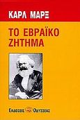 Το εβραϊκό ζήτημα, , Marx, Karl, 1818-1883, Οδυσσέας, 2006