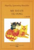 Μη πατάτε τις ουρές, , Σφακιανάκη - Μανωλίδου, Μαριέλλη, Οδυσσέας, 1998