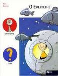 Ο εφευρέτης, , Escudie, Rene, Εκδόσεις Πατάκη, 1998