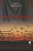 Mauthausen, , Καμπανέλλης, Ιάκωβος Σ., 1922-2011, Κέδρος, 1995