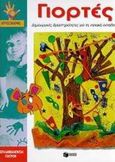 Γιορτές, Δημιουργικές δραστηριότητες για τη νηπιακή εκπαίδευση, Galera Bassachs, Anna , Εκδόσεις Πατάκη, 1998
