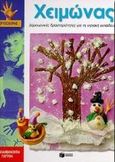 Χειμώνας, Δημιουργικές δραστηριότητες για τη νηπιακή εκπαίδευση, Galera Bassachs, Anna , Εκδόσεις Πατάκη, 1998