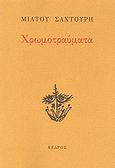 Χρωμοτραύματα, , Σαχτούρης, Μίλτος, 1919-2005, Κέδρος, 1995