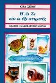 Η Λι Σι και οι έξι πειρατές, Διηγήματα, Σίνου, Κίρα, 1923-2007, Κέδρος, 1995