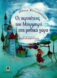 Οι περιπέτειες του Μπιρμπιρή στη μυθική χώρα, , Βογιατζόγλου, Στέλλα, Κέδρος, 1996