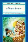 Σαρακήνικο, , Τραγάκης, Στρατής, Κέδρος, 1996